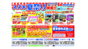 『スズキの夏祭り』今年も開催します！